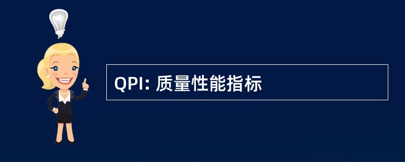 QPI: 质量性能指标