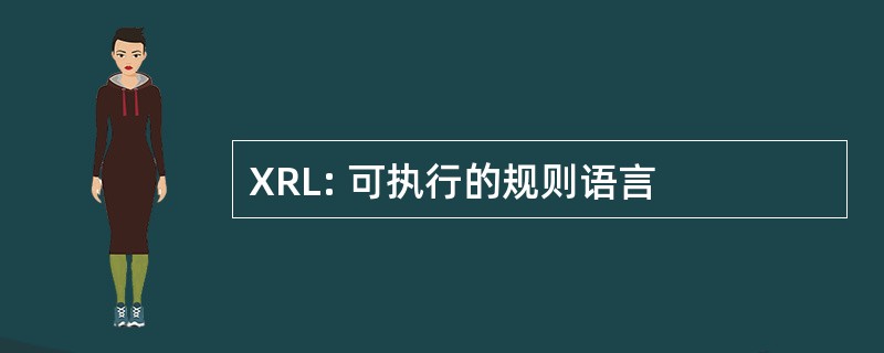 XRL: 可执行的规则语言