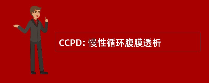 CCPD: 慢性循环腹膜透析