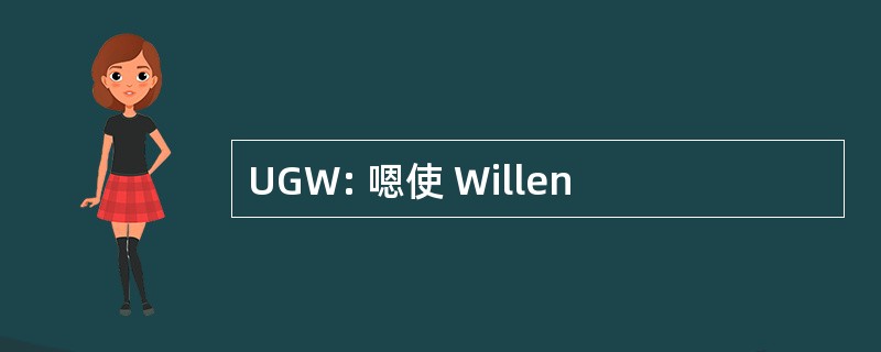 UGW: 嗯使 Willen