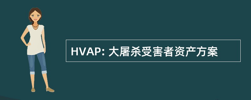 HVAP: 大屠杀受害者资产方案