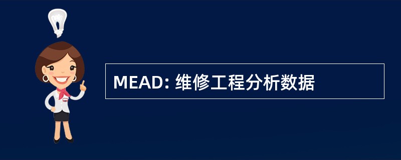 MEAD: 维修工程分析数据