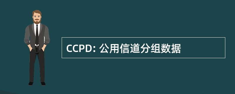 CCPD: 公用信道分组数据