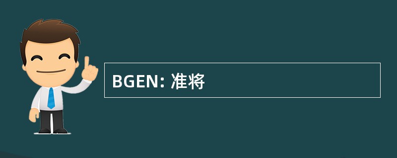 BGEN: 准将