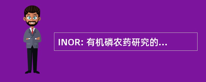 INOR: 有机磷农药研究的部门间网络