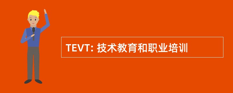 TEVT: 技术教育和职业培训