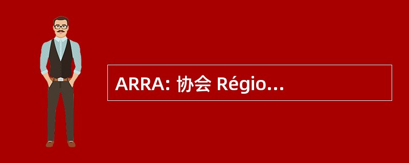 ARRA: 协会 Régionale RadioAmateurs。