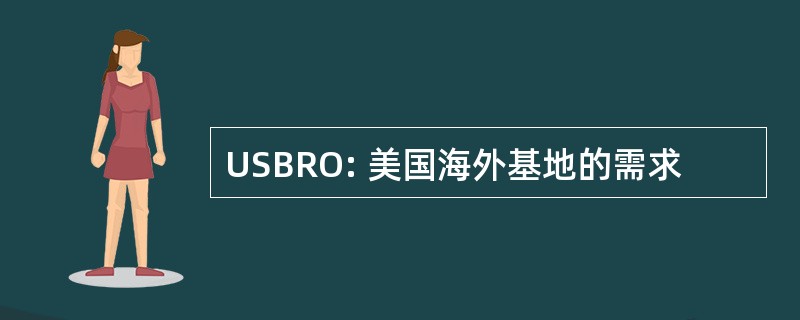 USBRO: 美国海外基地的需求