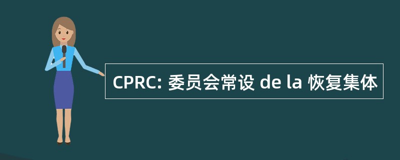 CPRC: 委员会常设 de la 恢复集体