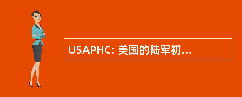 USAPHC: 美国的陆军初级直升机中心