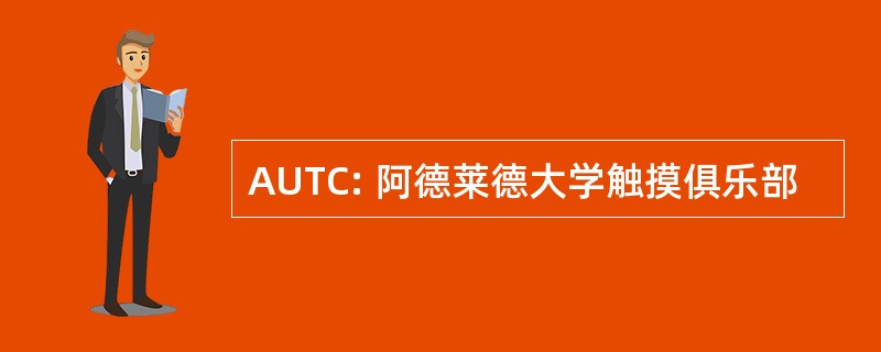 AUTC: 阿德莱德大学触摸俱乐部