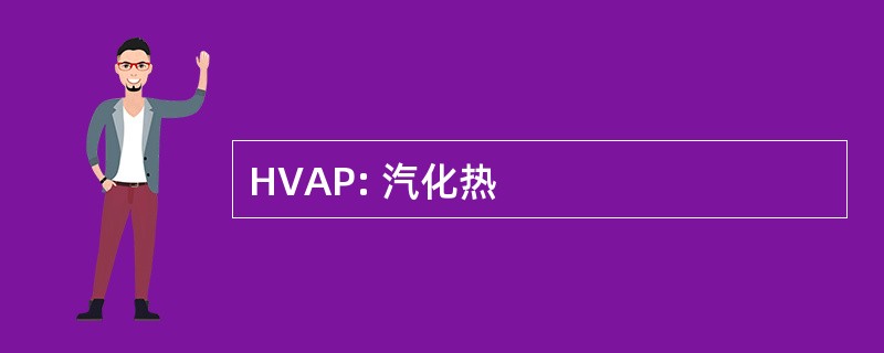 HVAP: 汽化热