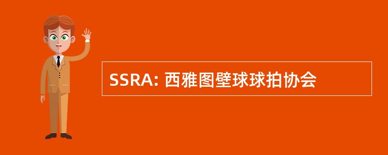 SSRA: 西雅图壁球球拍协会