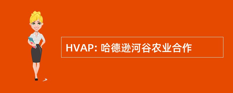 HVAP: 哈德逊河谷农业合作