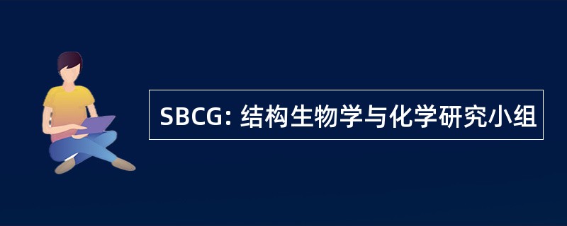 SBCG: 结构生物学与化学研究小组