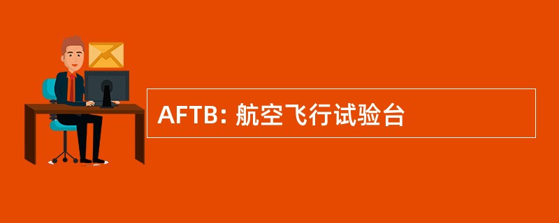 AFTB: 航空飞行试验台