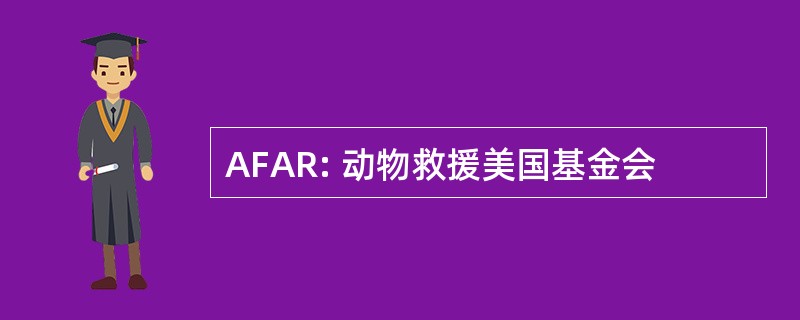 AFAR: 动物救援美国基金会