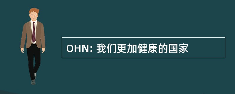 OHN: 我们更加健康的国家