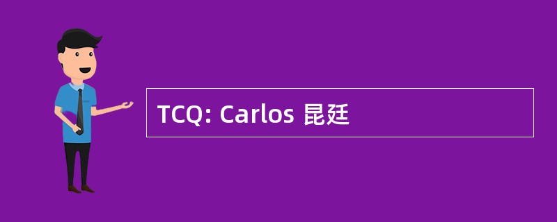 TCQ: Carlos 昆廷