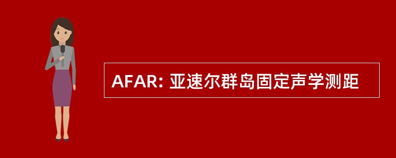 AFAR: 亚速尔群岛固定声学测距