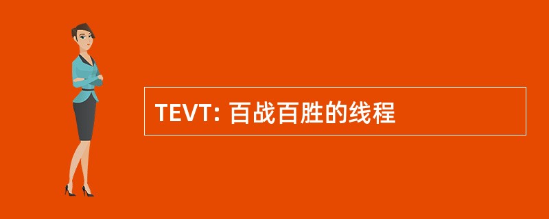 TEVT: 百战百胜的线程