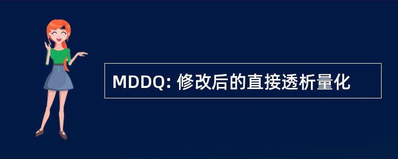 MDDQ: 修改后的直接透析量化