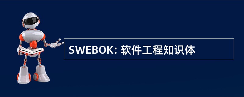 SWEBOK: 软件工程知识体