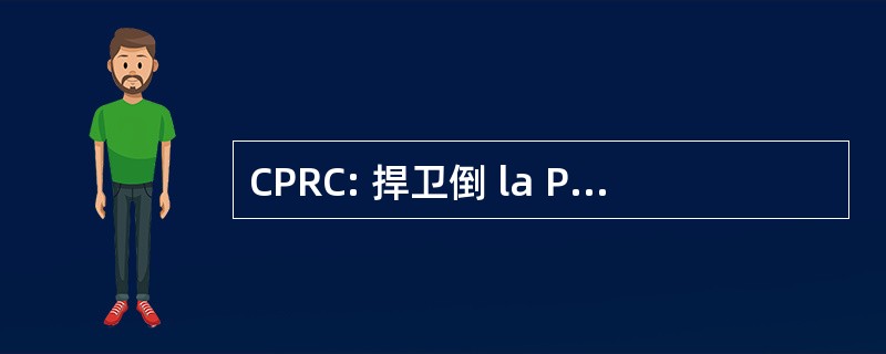 CPRC: 捍卫倒 la Paix et la 和解金刚果