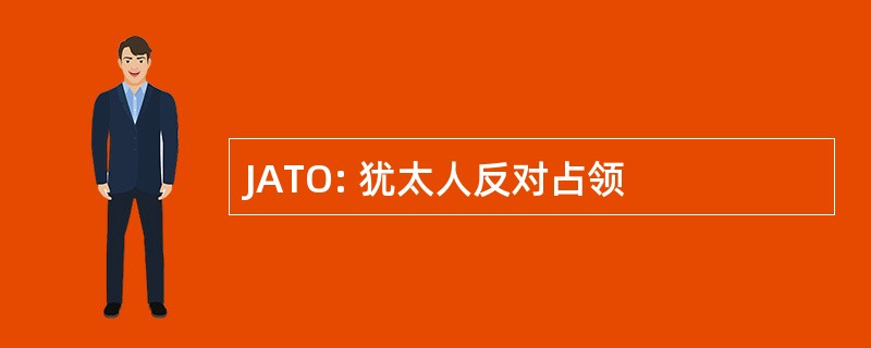 JATO: 犹太人反对占领