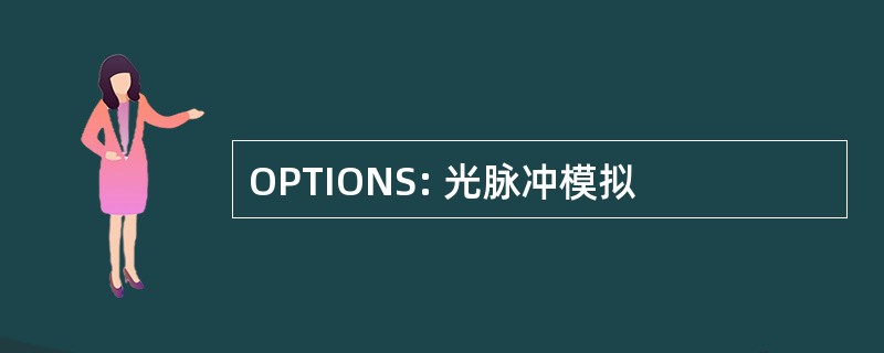 OPTIONS: 光脉冲模拟