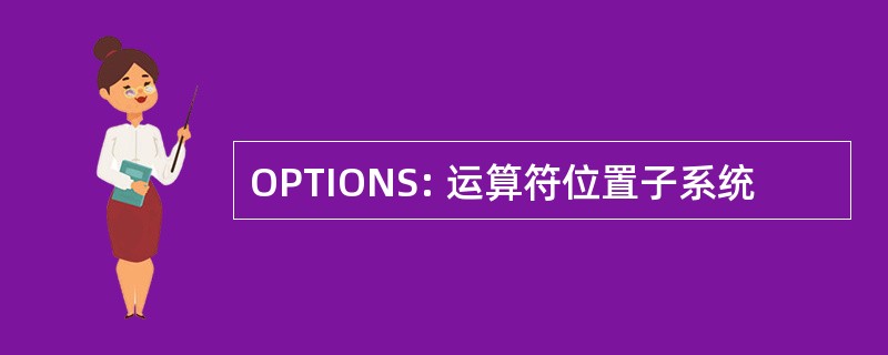 OPTIONS: 运算符位置子系统