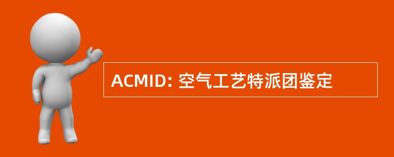 ACMID: 空气工艺特派团鉴定