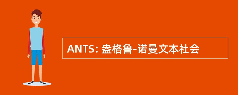 ANTS: 盎格鲁-诺曼文本社会