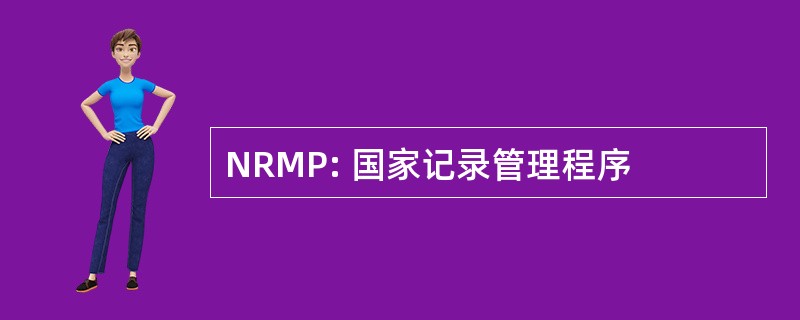 NRMP: 国家记录管理程序