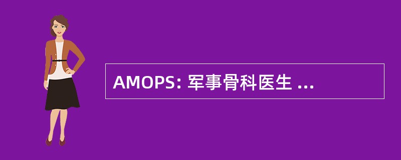 AMOPS: 军事骨科医生 & 外科医生协会