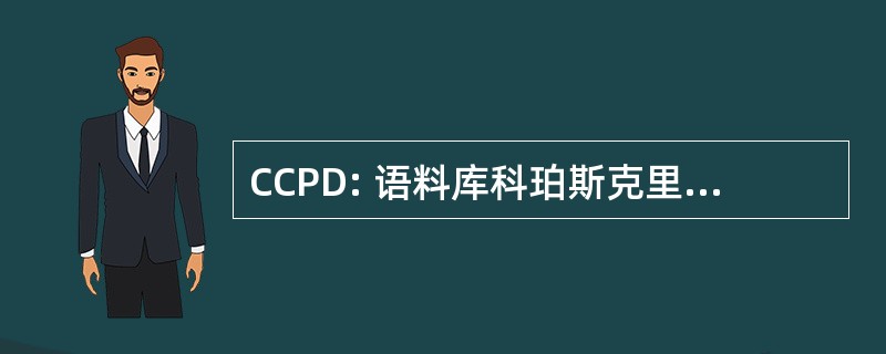 CCPD: 语料库科珀斯克里斯蒂警察部门