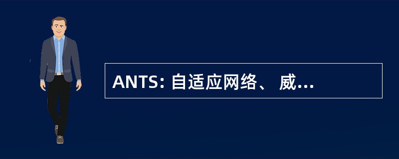 ANTS: 自适应网络、 威胁和解决方案