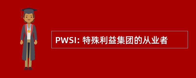 PWSI: 特殊利益集团的从业者