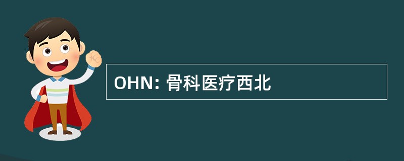 OHN: 骨科医疗西北