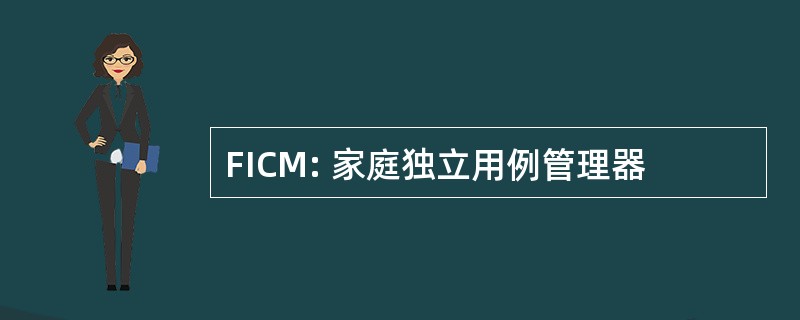 FICM: 家庭独立用例管理器