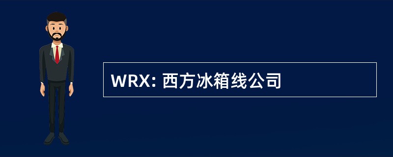 WRX: 西方冰箱线公司