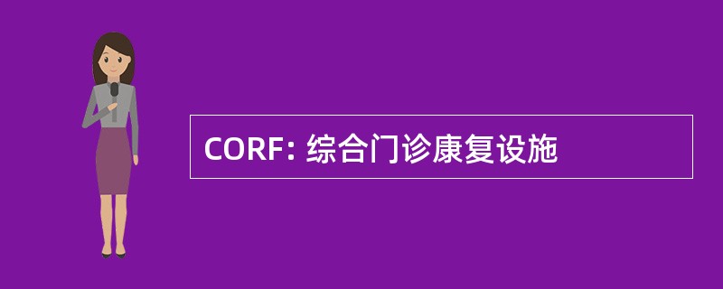 CORF: 综合门诊康复设施