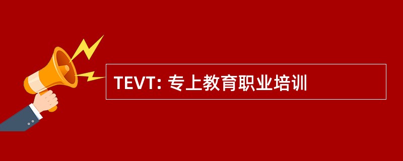 TEVT: 专上教育职业培训