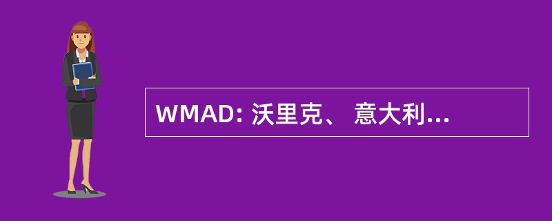 WMAD: 沃里克、 意大利和邓恩公司。