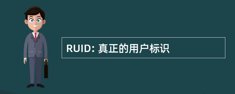 RUID: 真正的用户标识