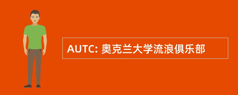 AUTC: 奥克兰大学流浪俱乐部