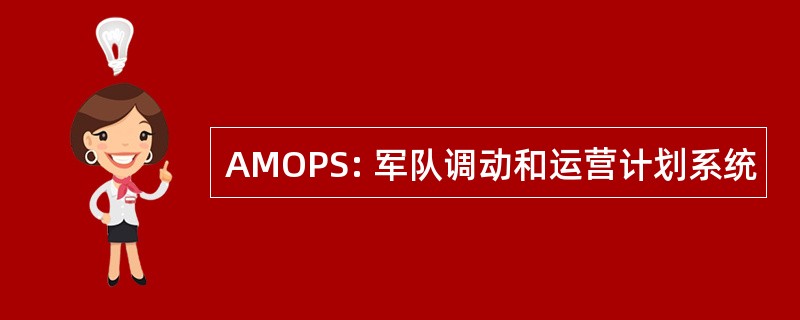 AMOPS: 军队调动和运营计划系统