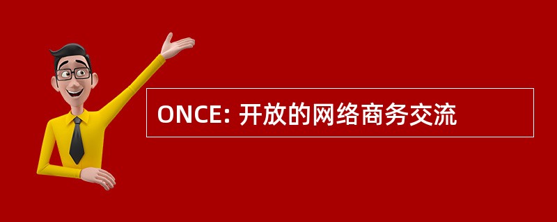 ONCE: 开放的网络商务交流