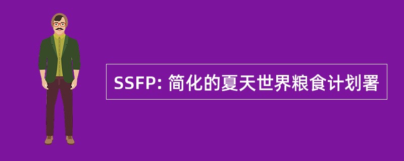 SSFP: 简化的夏天世界粮食计划署