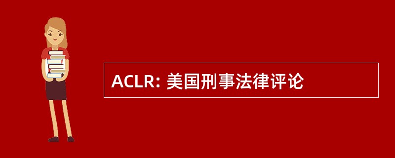 ACLR: 美国刑事法律评论